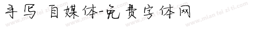 手写 自媒体字体转换